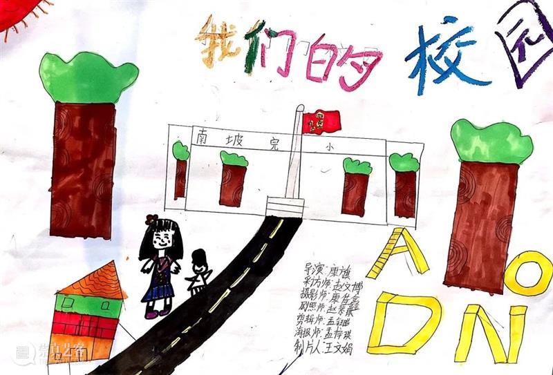 艺术公益 | 由大南坡的孩子们自导、自拍、自己剪辑的人生第一部影像作品,会是什么样子? 视频资讯 BCAF 孩子们 人生 影像 作品 大南坡 艺术 样子 公益 海报 马仕睿大南坡 崇真艺客